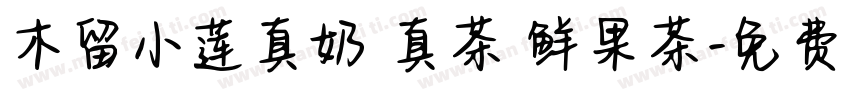 木留小莲真奶 真茶 鲜果茶字体转换